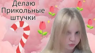Делую прикольные штучки 