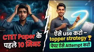 CTET Paper के पहले 10 मिनट ऐसे use करो &ndash; topper strategy 🏆😎 #ctet #ctet exam #motivation