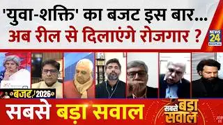 Sabse Bada Sawal : 'युवा-शक्ति' का बजट इस बार...अब रील से दिलाएंगे रोजगार ? | Garima Singh