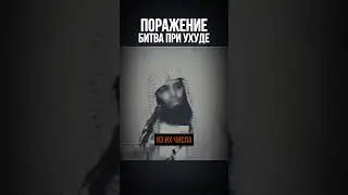 ПОРАЖЕНИЕ В БИТВЕ ПРИ УХУДЕ | #напоминание #иман #таухид #ислам #истина