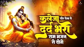 कलेजा चीर देगा ये दर्द भरा राम भजन रो दोगे ~ Nonstop Ram Bhajan ~ Ram Songs ~ राम भक्ति सांग