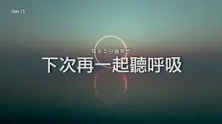 5 分鐘晨間冥想｜下次再一起聽呼吸｜15 天共修（Day 15）