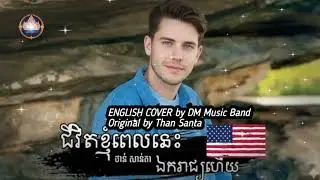 ជីវិតខ្ញុំពេលនេះឯករាជ្យហើយ (Now I’m Independent) – English Cover by DM | Original by ថាន សាន់តា