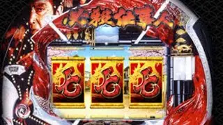 CR必殺仕事人3/確変中回転BGM