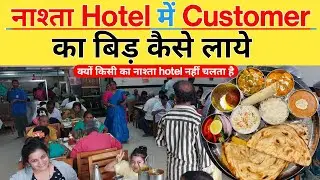 How to get customer's bid in breakfast hotel || How to do breakfast hotel business ||