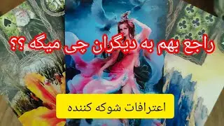 فال تاروت لیتا// راجع بهم به دیگران چی میگه ؟؟// اعترافات شوکه کننده