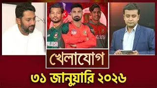খেলাযোগ, ৩১ জানুয়ারি ২০২৬ | Khelajog