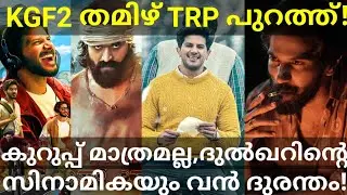 ദുൽഖർ സിനിമകൾക്ക് ദുരന്തം TRP! Kurup and Hey Sinamika TRP Report #KGF2 #Zee5 #Dulquer #Kurup #kurup