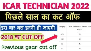 ICAR TECHNICIAN PREVIOUS YEAR CUT OFF 2018, पिछले साल 2018 का cut off