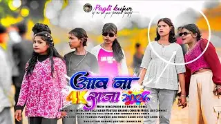 New Nagpuri song 2026 Aaw Na Raja // Nagpuri dj song !! Pagli editz 
