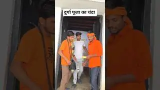 Durga Puja Chanda #shorts #funny #durgapuja #durgapujaspecial #chanda #villagelife #viralvideo #yt