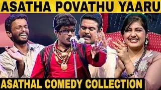 அசத்தப் போவது யாரு குழுவின் அசத்தலான நகைச்சுவை | APY 17 | Madurai Muthu | Kovai Guna | Venkatesh