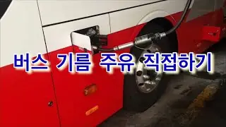 광주터미널 주유 세차 하기