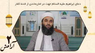 دعای ابراهیم علیه السلام برای رهایی از فتنۀ کفار | آرامش