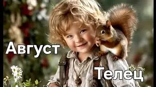 ♉ ТЕЛЕЦ АВГУСТ ТАРОСКОП PRESENTED BY ZHANNAMAX 💃 #SHORTS #TAROT