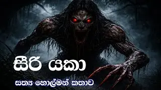 සීරි යකා | #holmankatha #ketikatha #sinhalakatha #horrorstories #sinhalaketikatha #holman #newkatha