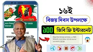 ১৬ই বিজয় দিবস উপলক্ষে ১০০ জিবি ফ্রি ইন্টারনেট | ১৬ ডিসেম্বর উপলক্ষে ১০০ জিবি ফ্রি ইন্টারনেট 