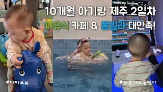 [EP.2] 혜나의 생애 첫 제주 여행, 그 두 번째 기록! ✈️ #제주도여행 #육아브이로그 #DAY2