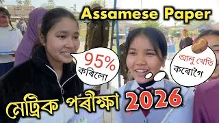 মেট্ৰিক পৰীক্ষা - HSLC EXAM ✍️ ASSAMESE PAPER 2026