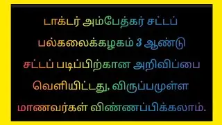 3 years llb new update ✅🔥🎗️💥 மூன்று ஆண்டு சட்டப்படிப்பிற்கான விண்ணப்பம் வெளியாகியது