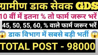 India Post Gds recurment 2026| india post office new vacancy| 10वीं में इतने % तो जरूर भरें फॉर्म।