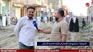 تغطية خاصة الديوانية مشاريع قيد الإنجاز في قضاء الحمزة الشرقي إعداد وتقديم كرار الزاملي 