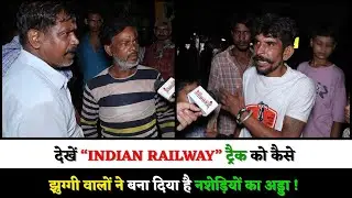 देखें  INDIAN RAILWAY  ट्रैक को कैसे झुग्गी वालों ने बना दिया है नशेड़ियों का अड्डा !