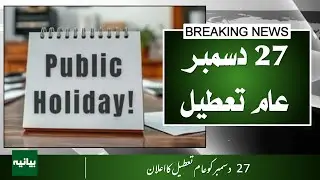 December 27 Declared a Public Holiday in Sindh &ndash; Why & How?