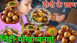 दीदी के साथ मिलकर बनाएं घर में स्वादिष्ट लिट्टी चोखा|| village cooking|Pawan behra official 