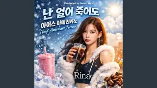 난 얼어 죽어도 아이스 아메리카노(Iced Americano Forever)