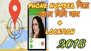 How to track location ৷৷ on Android phone ৷৷ Android phone locatio. Bangla tutorial 2018