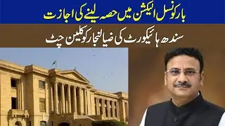 Permission to participate in Bar Council elections Sindh High Court gives clean chit to Zia Lanjar