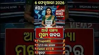 today evening breaking news odisha |  evening news odisha   I Aji ro news #EveningNewsOdisha