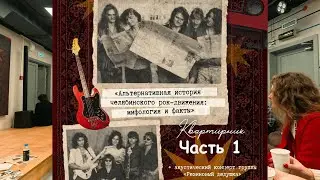 Квартирник - Челябинское рок движение ч.1 - 16 января 2026 г