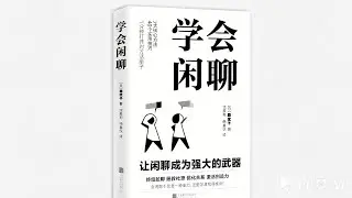 《学会闲聊》：不尬聊的人，都是这样聊天的