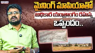 మైనింగ్ మాపియాతో అధికార యంత్రాంగం రహస్య ఒప్పందం..| illegal Mining Mafia At Vikarabad