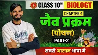 जैव प्रक्रम (पोषण) Part-2 | Life Processes Nutrition | Class 10 Biology Chapter 1