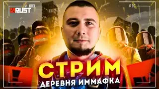 Ивент!! Деревенский вайб ✨ Набираем людей! РАСТ / RUST !тг !дс !сервер