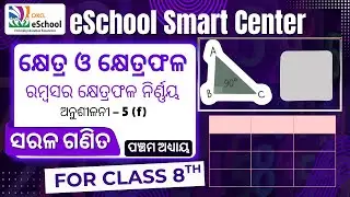 କ୍ଷେତ୍ର ଓ କ୍ଷେତ୍ରଫଳ_ଅନୁଶୀଳନୀ_5(f) | Live Math Class by OKCL | ପଞ୍ଚମ ଅଧ୍ୟାୟ | ଅଷ୍ଟମ ଶ୍ରେଣୀ