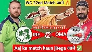 Ireland vs Oman | WC 22nd Match |Aaj Ka Match Kaun Jitega जाने|Toss Kon|IRE vs OMA Prediction