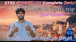 Kashi Full Tour Plan in telugu | Kashi Yatra Full Information in telugu | Kashi Trip in telugu