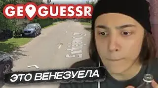 Ливпент Поставил МИРОВОЙ Рекорд Со Зрителями В GeoGuessr!
