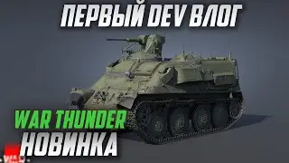 Первый DEV ВЛОГ ПАТЧА 2.9 в War Thunder