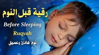 رقية قبل النوم | لعلاج الارق والنوم بهدوء| وتحصين البيت بصوت هادئ مريح للقلب