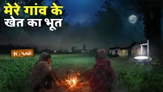 मेरे गांव के खेत का भूत