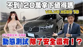 新車價299萬 XC60 T8油電LV2跟車+407匹馬力 4年居然狂掉價200萬!? 高CP配置 豪華外觀與內裝各性能測試 究竟值得嗎？#杰運汽車 #中古車 #二手車 #優質中古電動車 #熱門