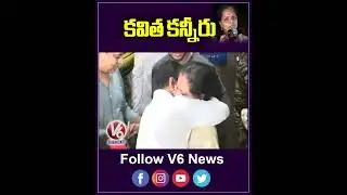 కవిత కన్నీరు | MLC Kavitha Emotional | V6 News