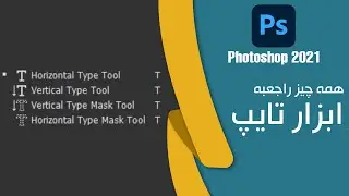 آموزش ابزار تایپ در فتوشاپ || چطوری تایپ کنیم؟