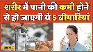 Dehydration Symptoms: पानी की कमी होने पर शरीर देता है ये 5 संकेत | Water Deficiency | #local18