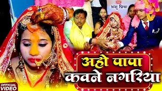 🔴शुभ विवाह गीत #VIDEO || घर घर में बजने वाला बेटी विवाह गीत || Anshu Priya Bhojpuri Shadi Vivah Geet